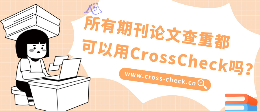 所有期刊论文查重都可以用CrossCheck吗？
