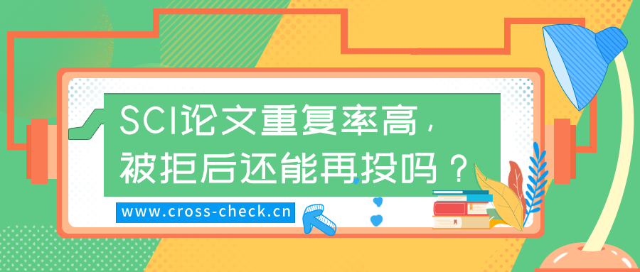 SCI论文重复率高，被拒后还能再投吗？