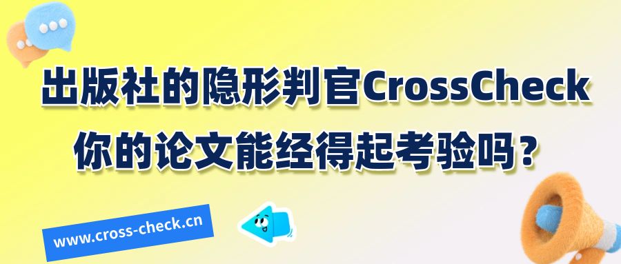 出版社的隐形判官CrossCheck，你的论文能经得起考验吗？