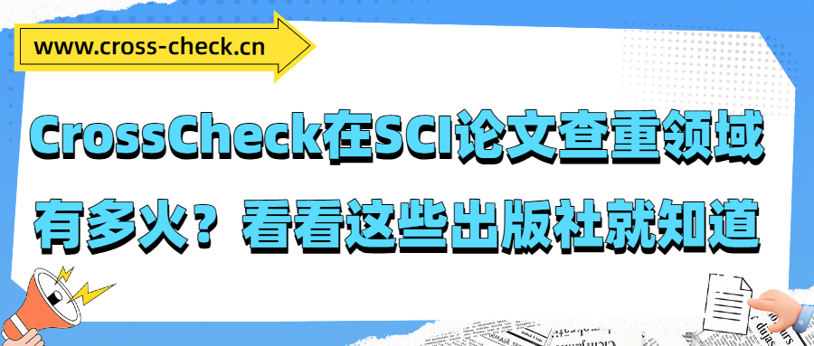 CrossCheck在SCI论文查重领域有多火？看看这些出版社就知道