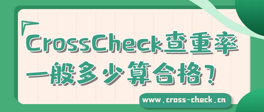CrossCheck查重率一般多少算合格？
