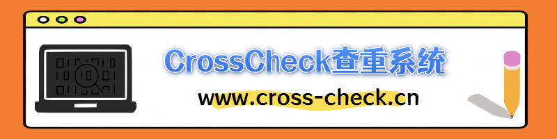 CrossCheck查重