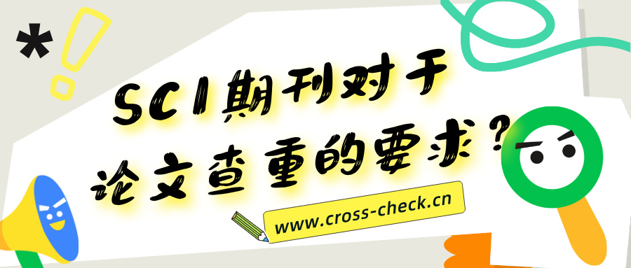 SCI期刊对于论文查重的要求?