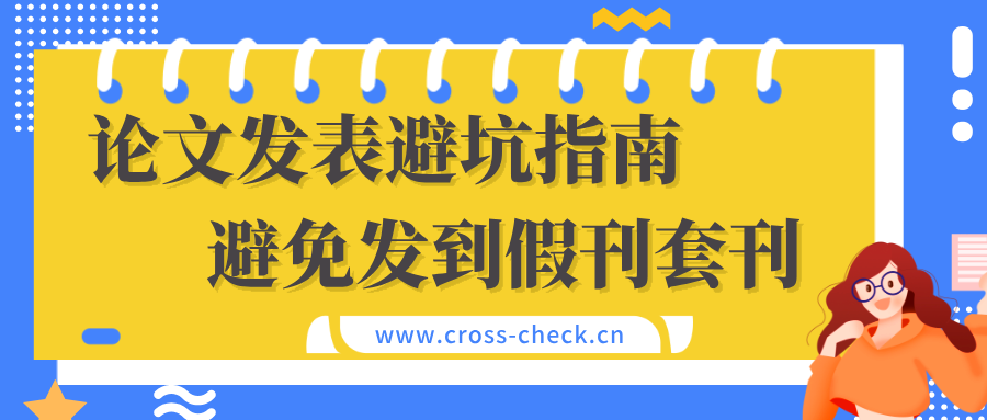 论文发表避坑指南,避免发到假刊套刊