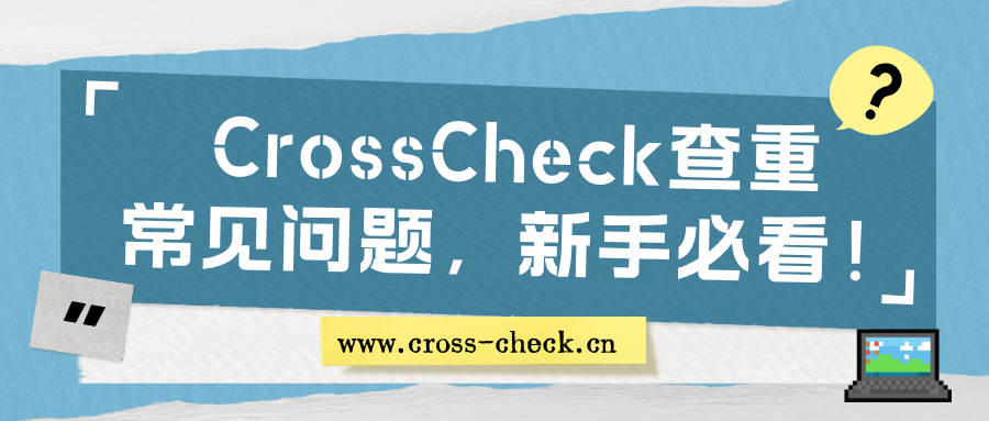 CrossCheck查重常见问题,新手必看!