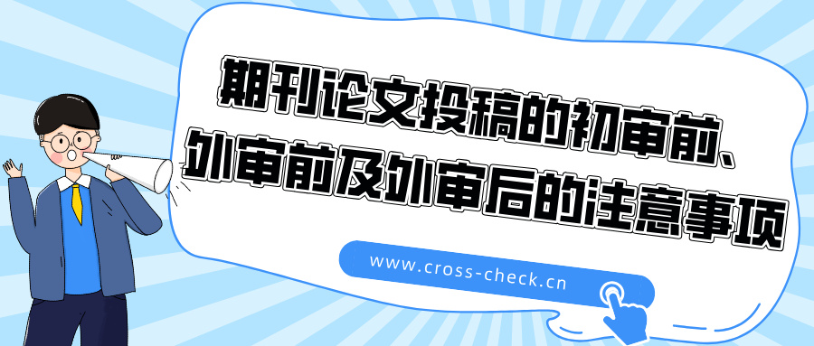 期刊论文投稿的初审前、外审前及外审后的注意事项