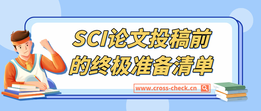SCI论文投稿前的终极准备清单